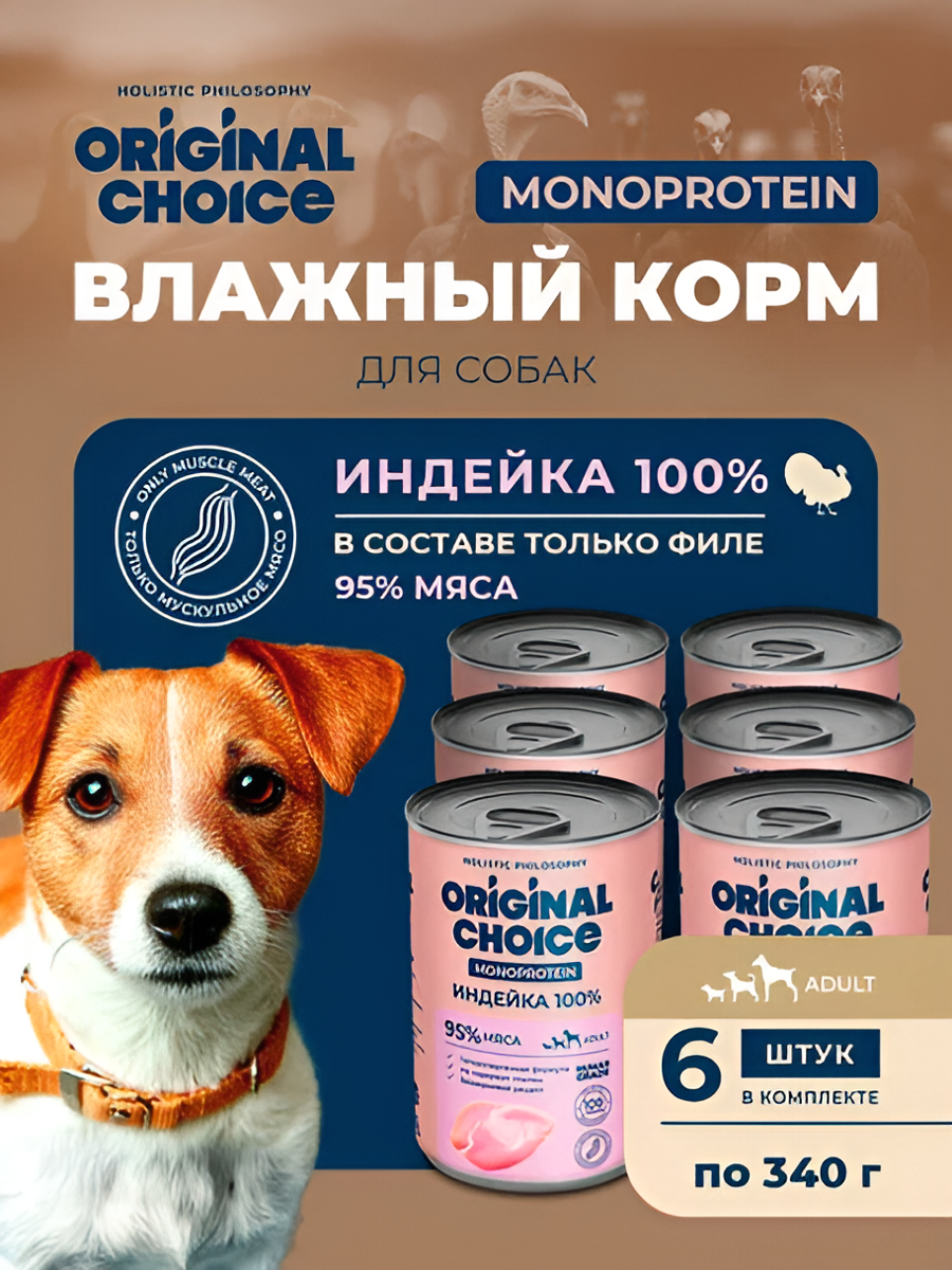 ORIGINAL CHOICE MONOPROTEIN ADULT 6 шт по 340 г консервированный корм для собак всех пород индейка 100%