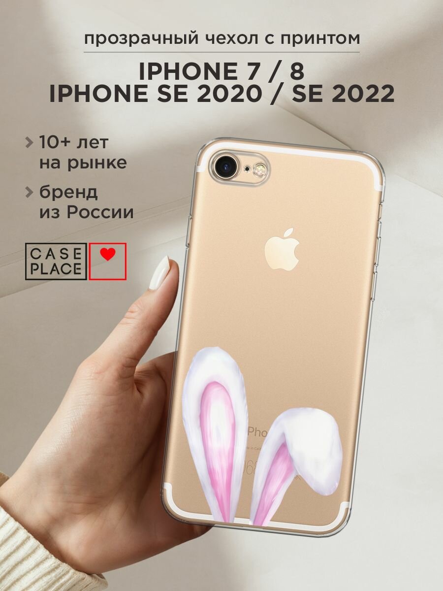 Чехол на Apple iPhone 7 / Айфон 7 с принтом "Кроличьи уши 2", прозрачный