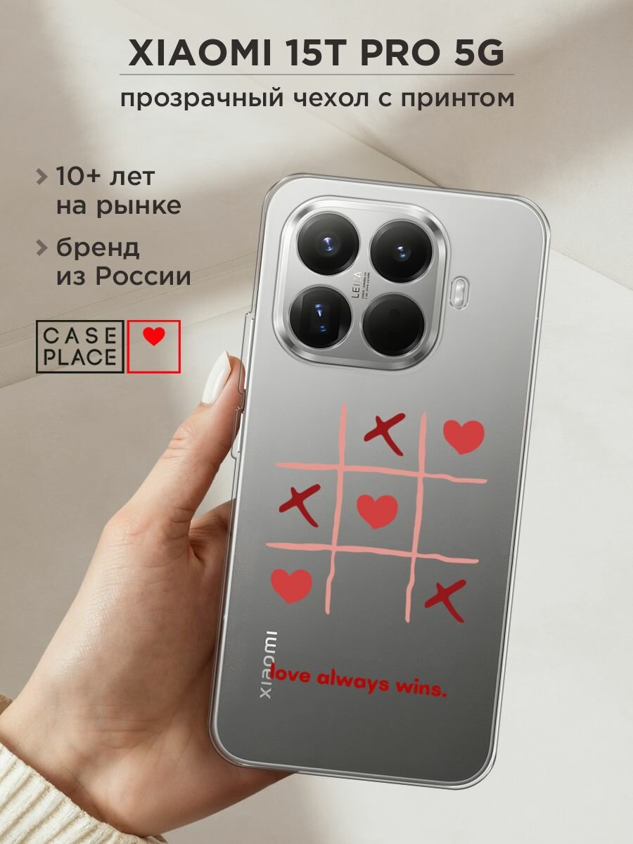 Чехол на Xiaomi 15T Pro 5G / Сяоми 15Т Про 5G с принтом "love always wins - 14 февраля", прозрачный