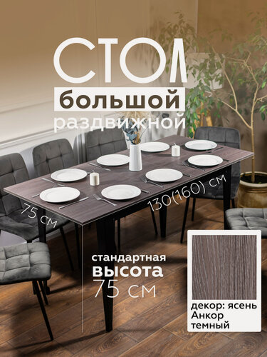 Изображение товара Стол кухонный раздвижной Donini Grande 75 Ясень Анкор. Стол обеденный раздвижной / раскладной. Кухонный стол большой.