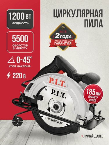 Изображение товара Циркулярная пила P.I.T. PKS185-C4, 185мм, 1200Вт, 5500 об/мин, 61мм пропил