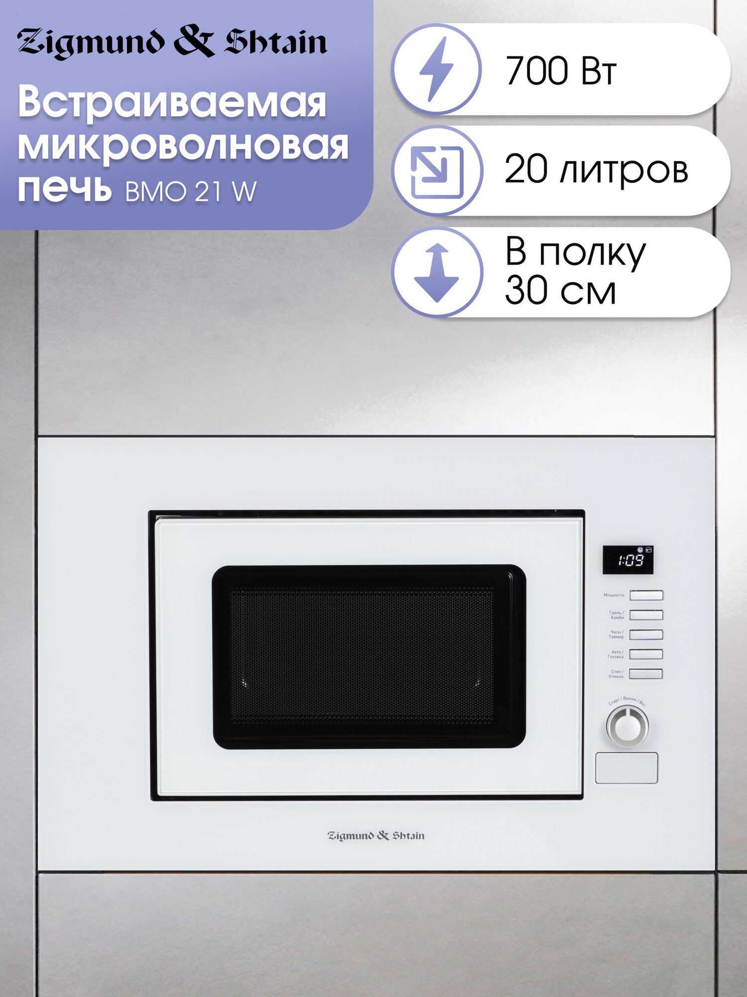 Микроволновая печь встраиваемая Zigmund & Shtain BMO 21 W, белый