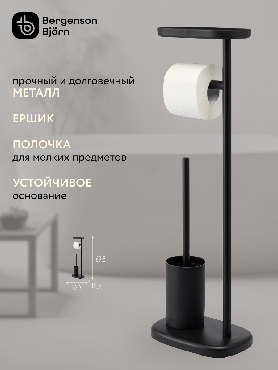 Держатель для туалетной бумаги напольная подставка с полочкой и ершиком Slim черный Bergenson Bjorn Bath BB0000945