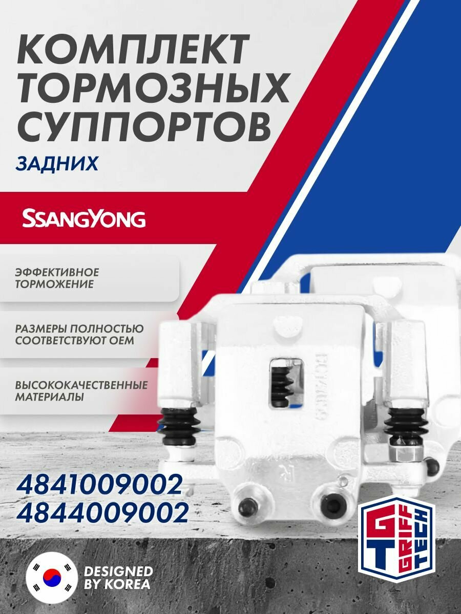 Комплект задних тормозных суппортов (левый и правый) SsangYong Actyon  Kyron  Rexton ; 4841009002 ; 4844009002