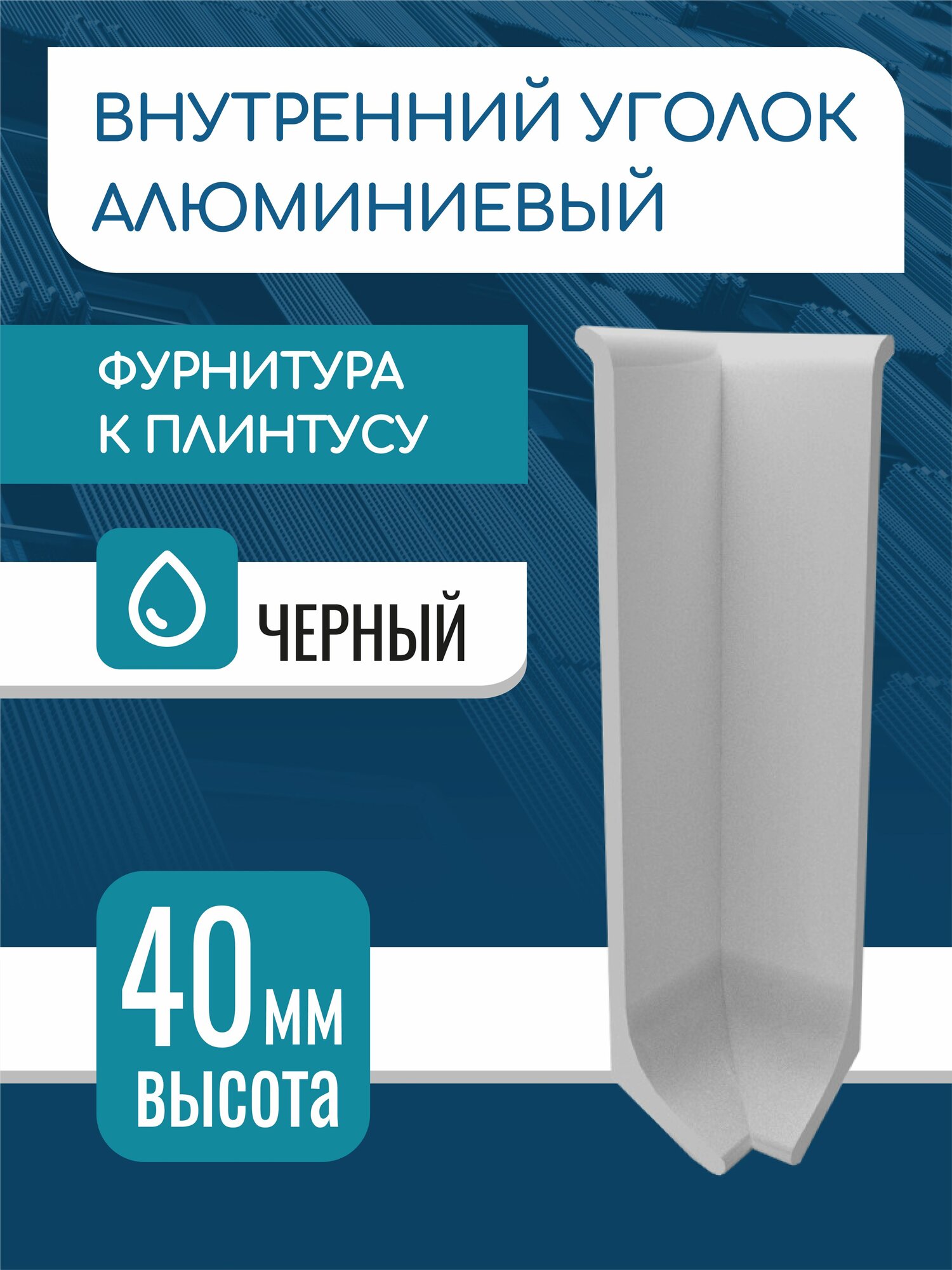 Уголок внутренний для L - образного плинтуса 40 мм серебро матовое