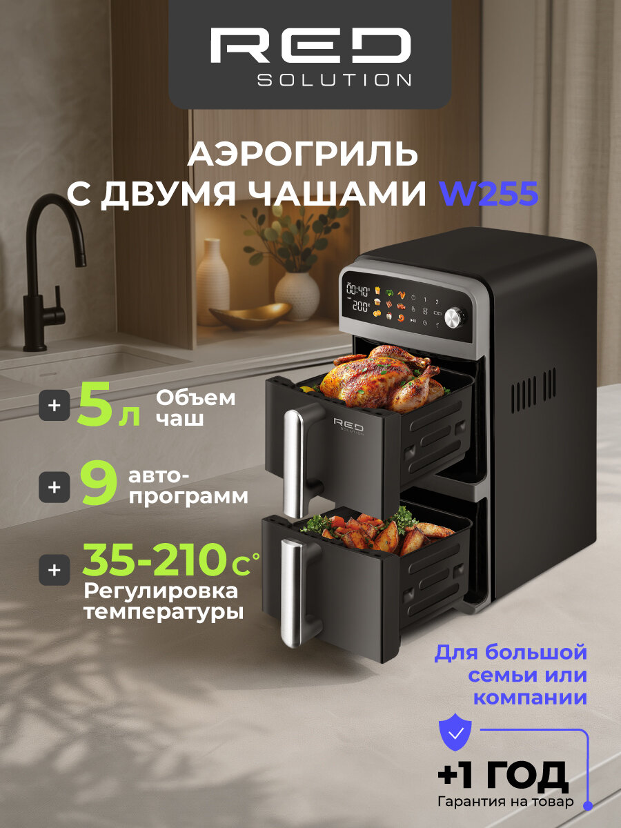 Аэрогриль RED SOLUTION TWIN W255 2 чаши сенсорное управление функция SYNC и MATCH.