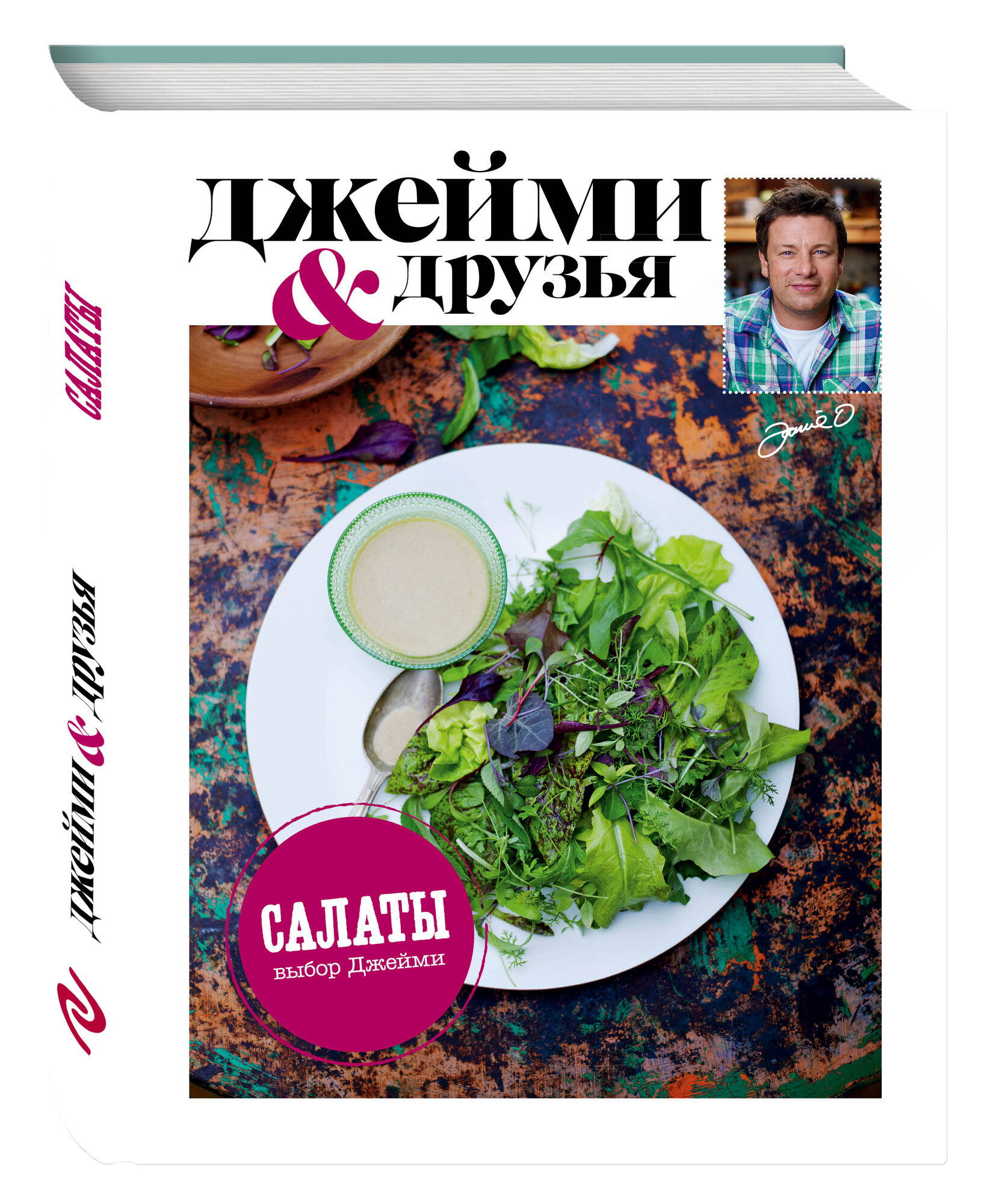 Выбор Джейми  Салаты  Джейми и друзья   Джейми Оливер  Электронная