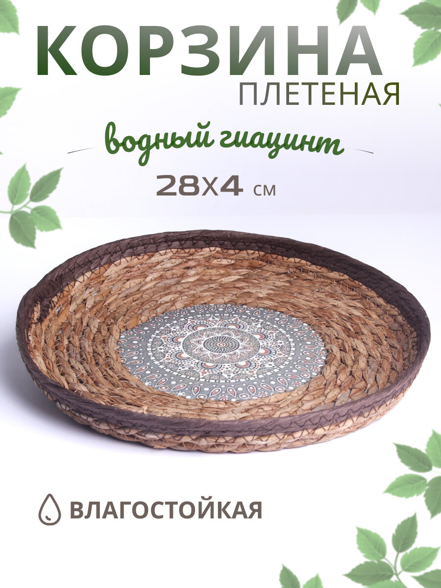 Поднос плетеный Цветок 24х8 см водный гиацинт