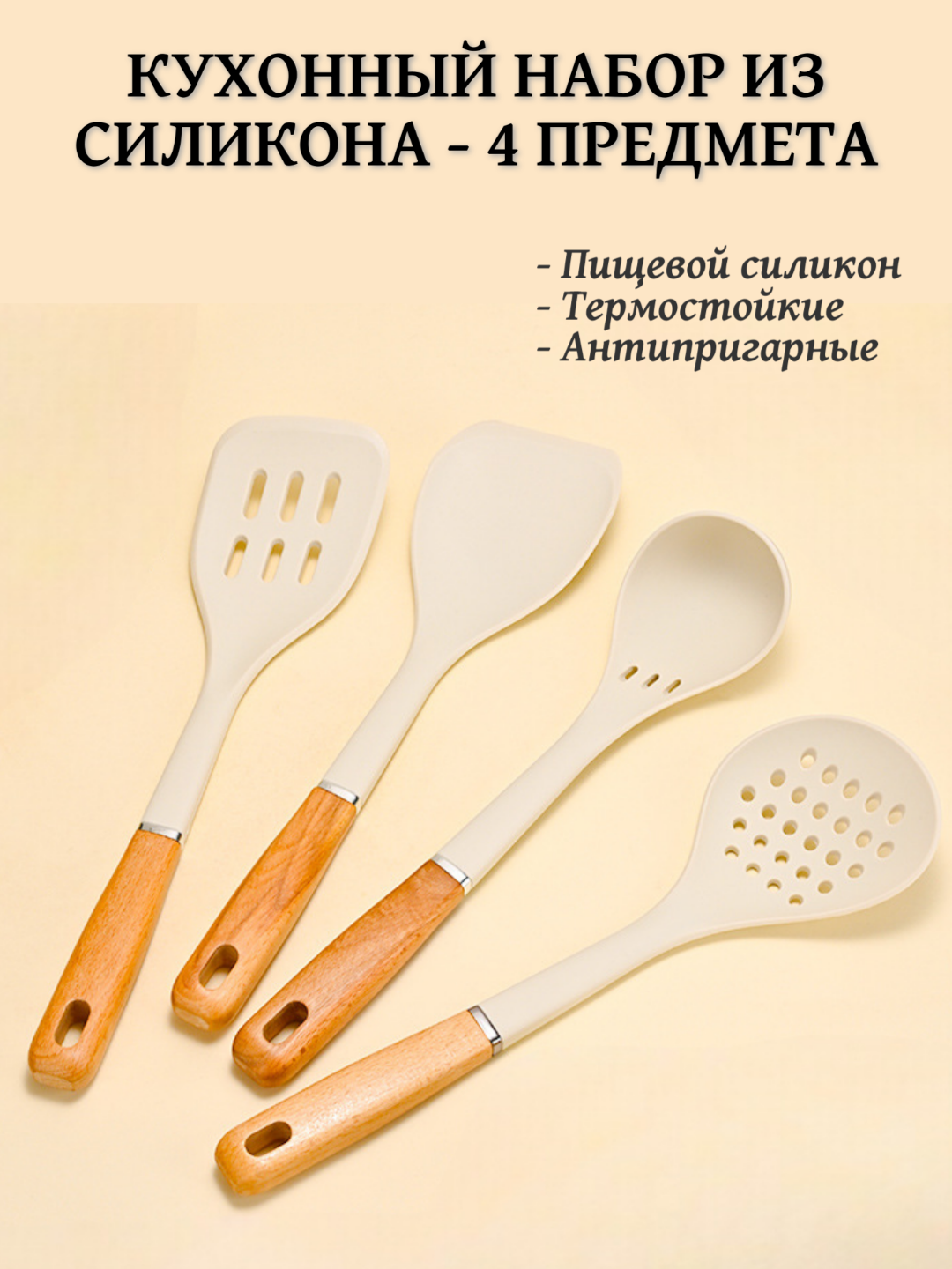 Набор кухонных лопаток, пищевой силикон, с деревянной ручкой, 4предмета