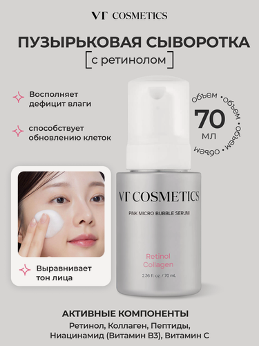 Изображение товара Пузырьковая сыворотка с ретинолом VT Cosmetics Retinol Collagen Pink Micro Bubble Serum, 70 мл.