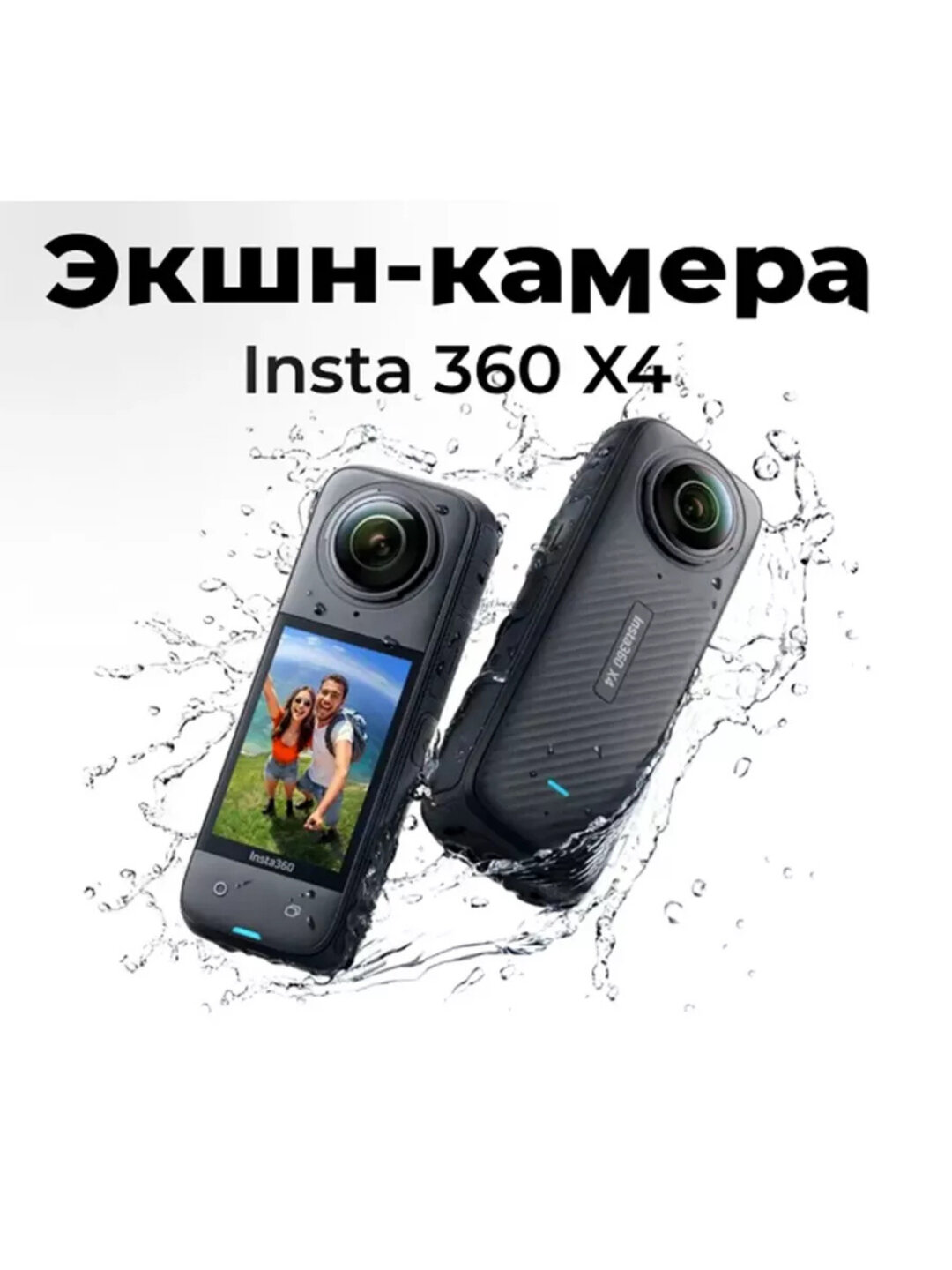 Камера 8K Insta360 X4, для экстрима и путешествий, угол обзора 360°