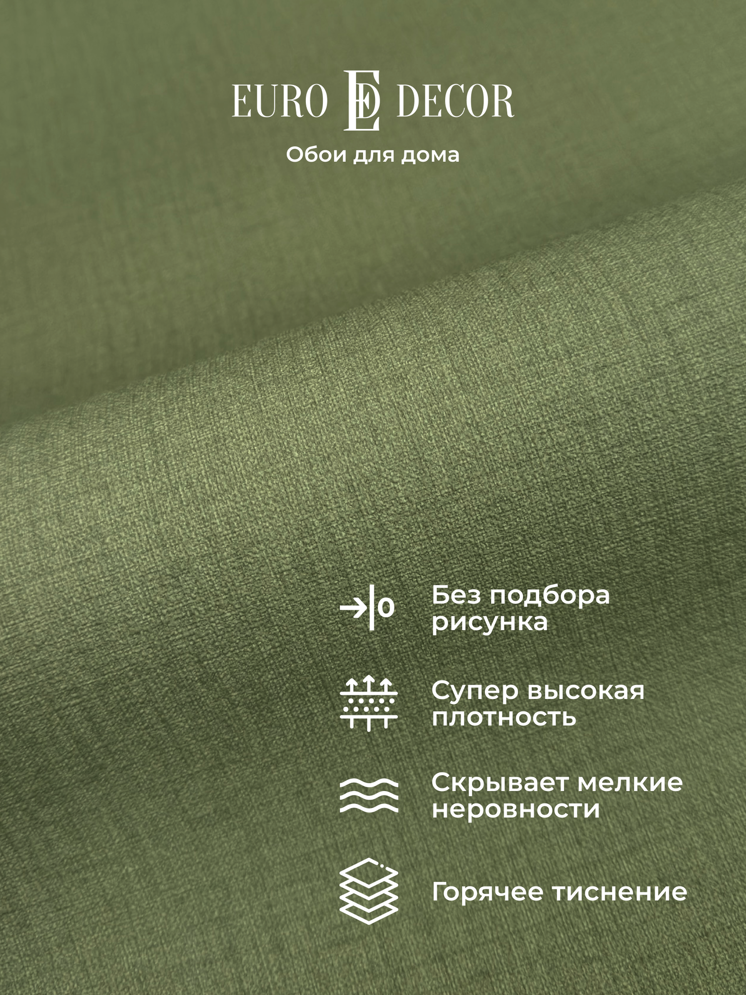 Обои флизелиновые виниловые Base 7302-04 Euro Decor рогожка метровые без подбора