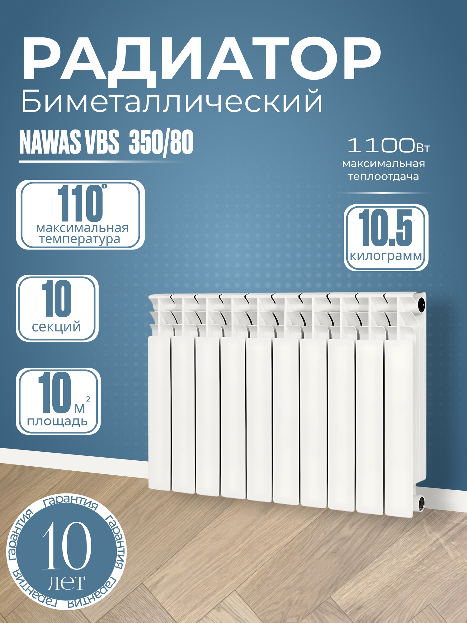 Биметаллический радиатор отопления 350x80 ЭКО от NAWAS VBS 10 секций