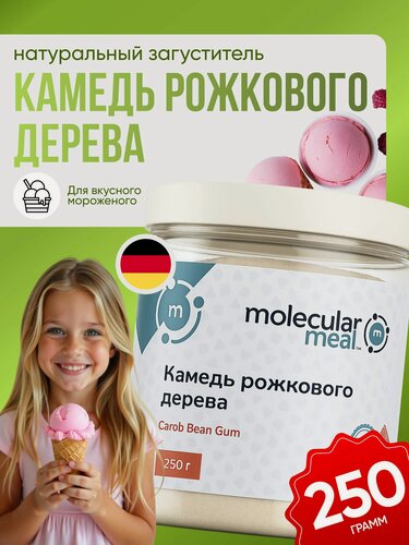 Изображение товара Камедь рожкового дерева 250 г, пищевая добавка Е410, натуральный загуститель