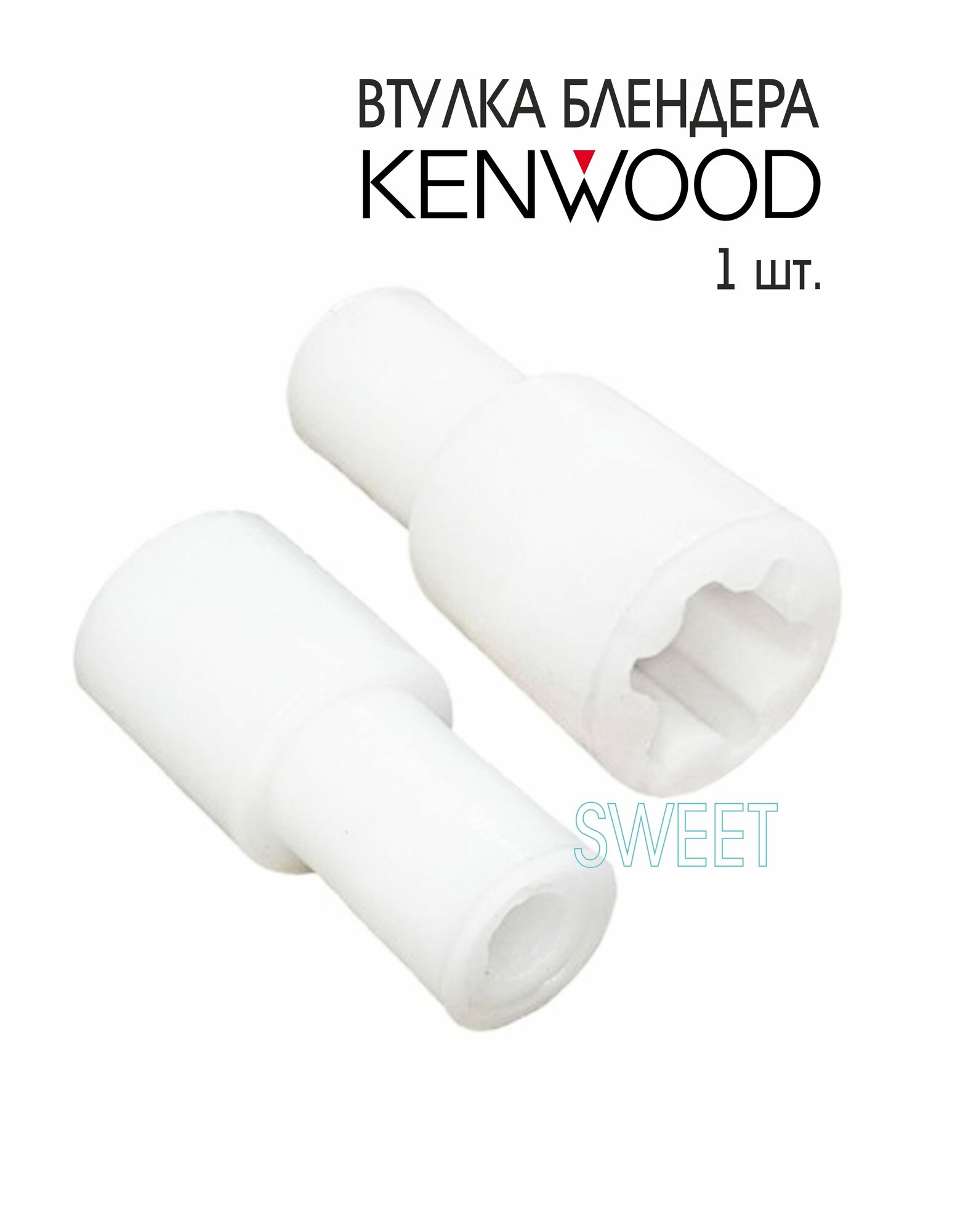 Втулка Блендера KENWOOD HB720, 7050824, 1 шт.