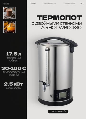Изображение товара Термопот электрический AIRHOT WBDD-30 с двойными стенками с LCD экраном, 20.6 л, мощность 2.5 кВт