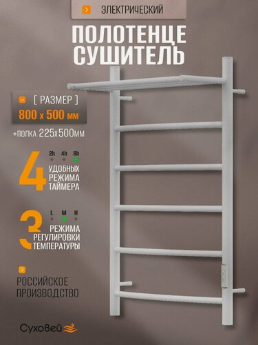 Изображение товара Полотенцесушитель электрический Суховей Комфорт CSR85011WM 80x50 см с полкой, белый матовый / Сушилка для полотенец в ванную, лесенка с терморегулятором