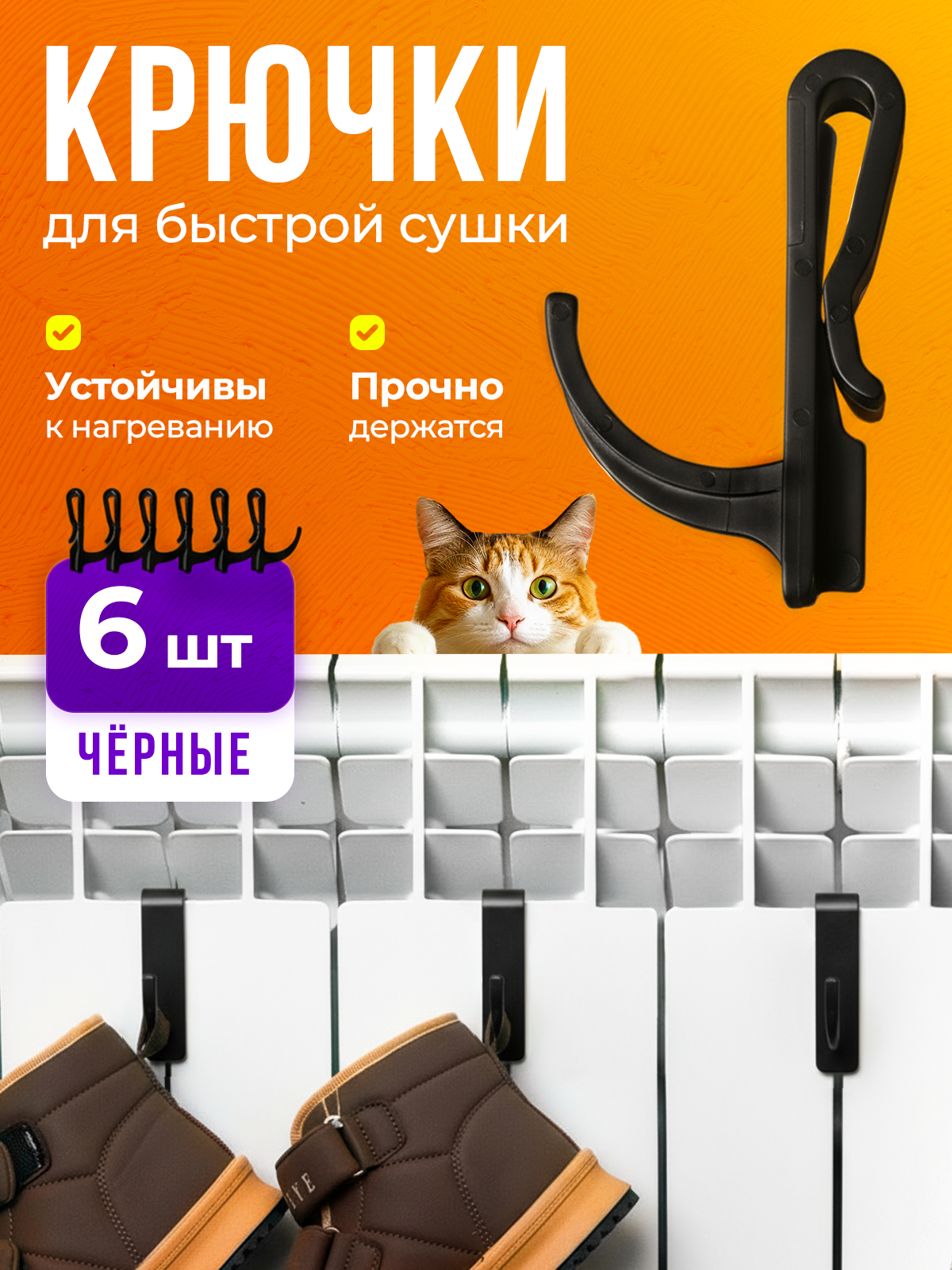 Сушилка для обуви и одежды на батарею, крючок на батарею маленький черный 6 шт