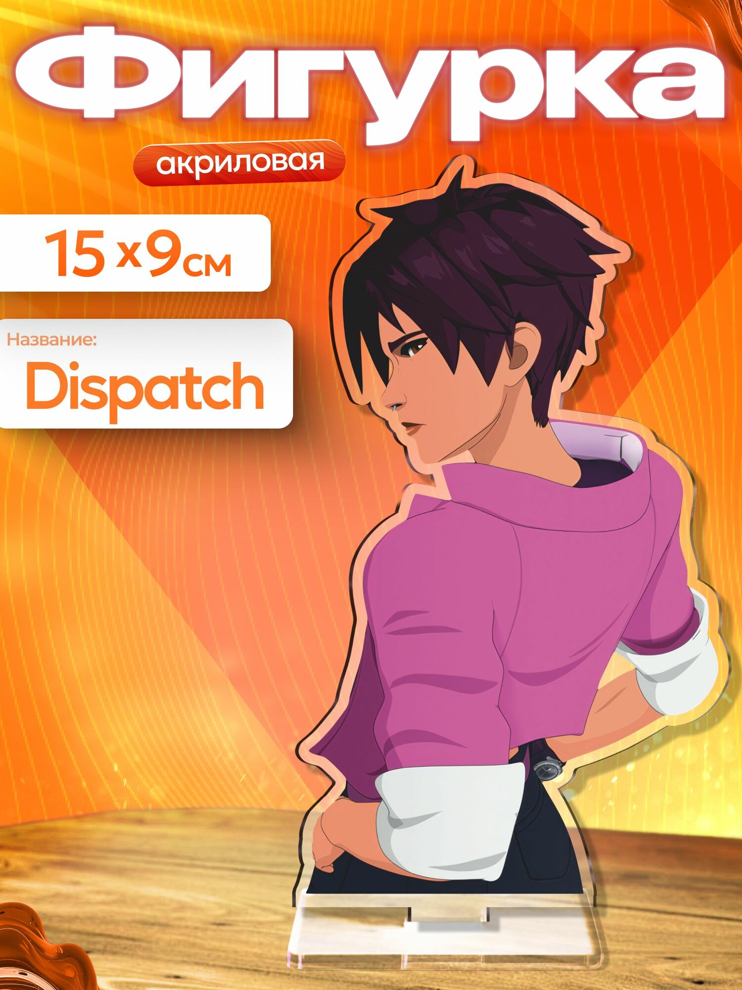 Акриловая фигурка Dispatch Невидива