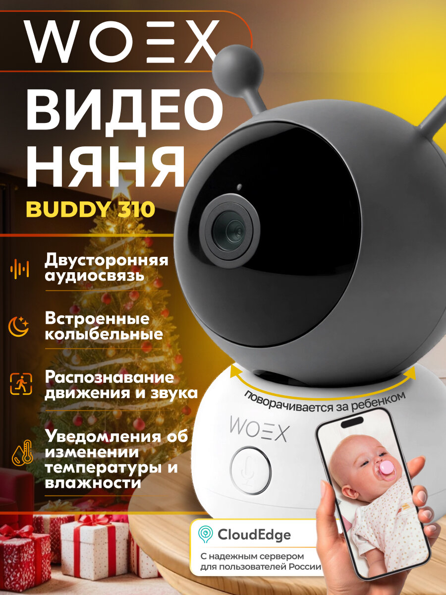 Видеоняня WI-FI WOEX BUDDY поворотная 3Мп ночная ИК-подсветка датчик температуры