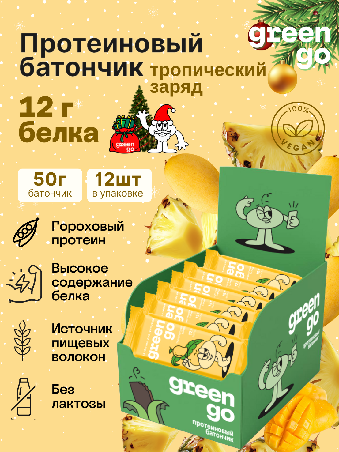 GreenGo Протеиновые батончики без лактозы "Тропический заряд", 12 шт х 50 г, на растительном белке