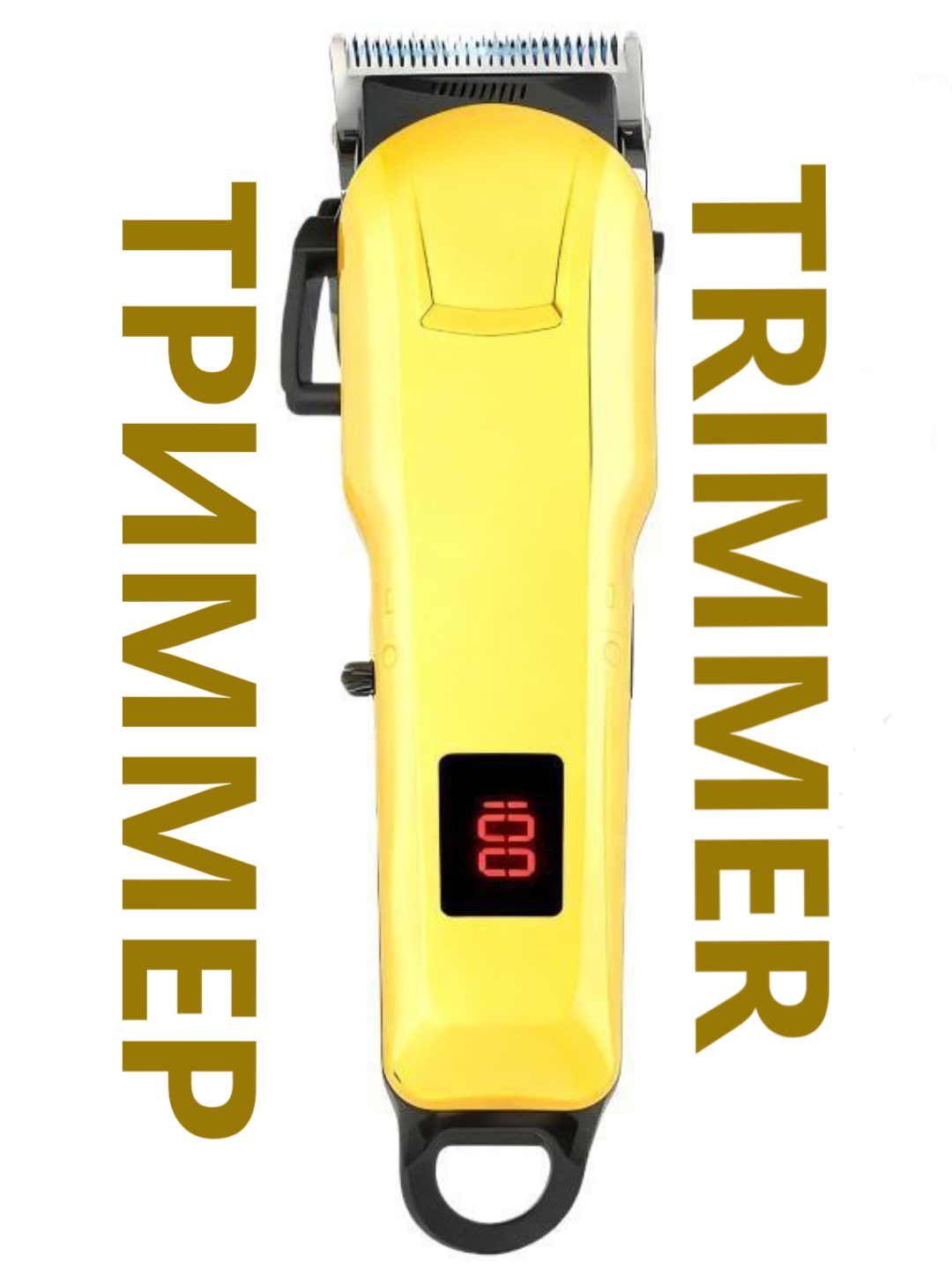 Машинка для стрижки волос, для бритья, современный Премиум класс, бритва — фото 1