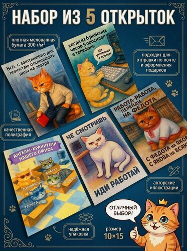Изображение товара "Котики работают в офисе 4": набор из 5 открыток для посткроссинга, смешные иллюстрации, забавные мемные картинки для поднятия настроения и поддержки