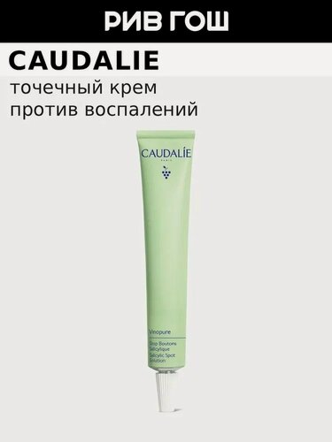Изображение товара CAUDALIE Vinopure Средство для лица против несовершенств точечное с салициловой кислотой, 15 мл