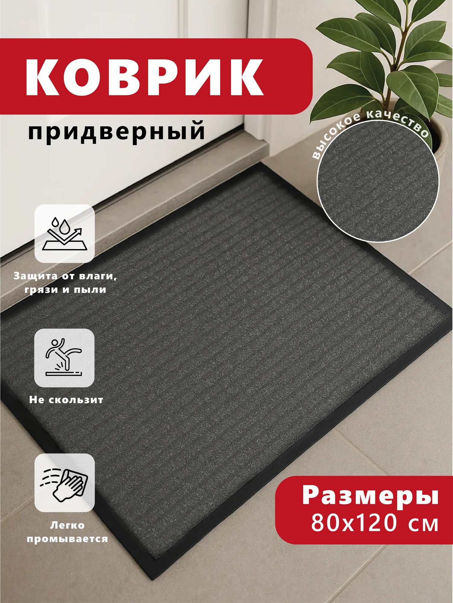 Коврик FOREMAN придверный 80см х 120см противоскользящий серый