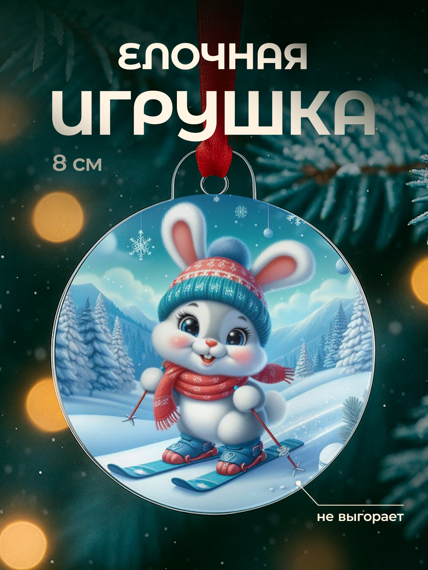 Елочный шар с зайчиком