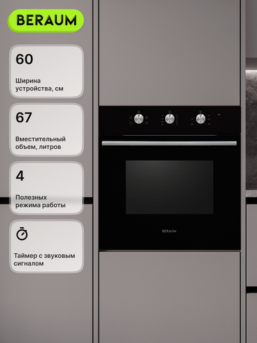 Изображение товара Электрический духовой шкаф Beraum OE-60B60M4S1B, 67 л, 60 см, черный