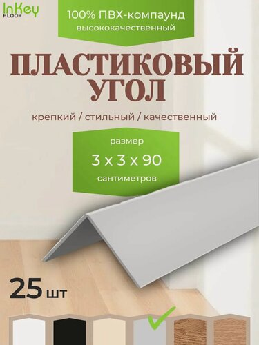 Изображение товара Угол универсальный 30 на 30 светло-серый 25 штук по 90см для внутренних и внешних углов