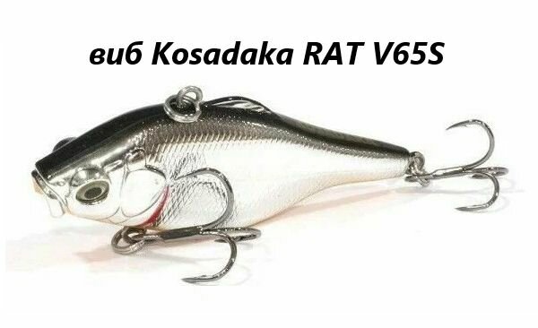 Воблер виб Kosadaka RAT V65S  тонущий  65мм 13 4г  цв  SBL