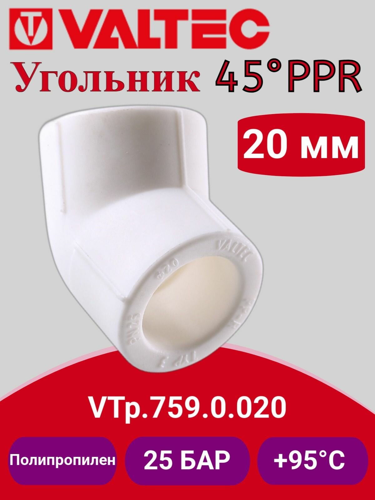 Угольник 45 PPR 20мм Valtec VTp.759.0.020