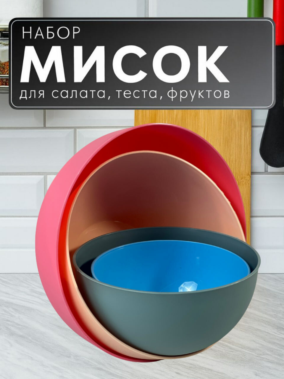 Набор пластиковых тазов Мультиколор — размеры 2 л, 4 л, 6 л и 8 л