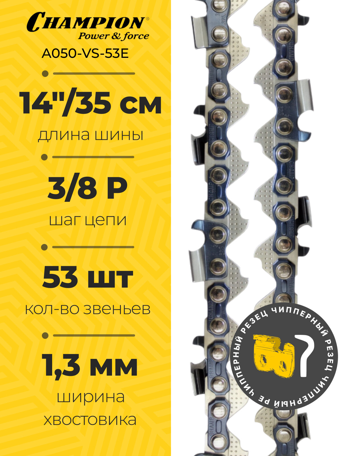 Цепь пильная Champion A050VS53E 53 звена 3/8' 13 мм 14' PRO