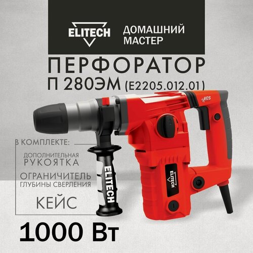Изображение товара Перфоратор электрический Elitech П 280ЭМ в кейсе, 1000 Вт, 4 Дж