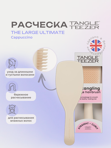 Изображение товара Расческа Tangle Teezer The Large Ultimate (Wet) Detangler Cappuccino