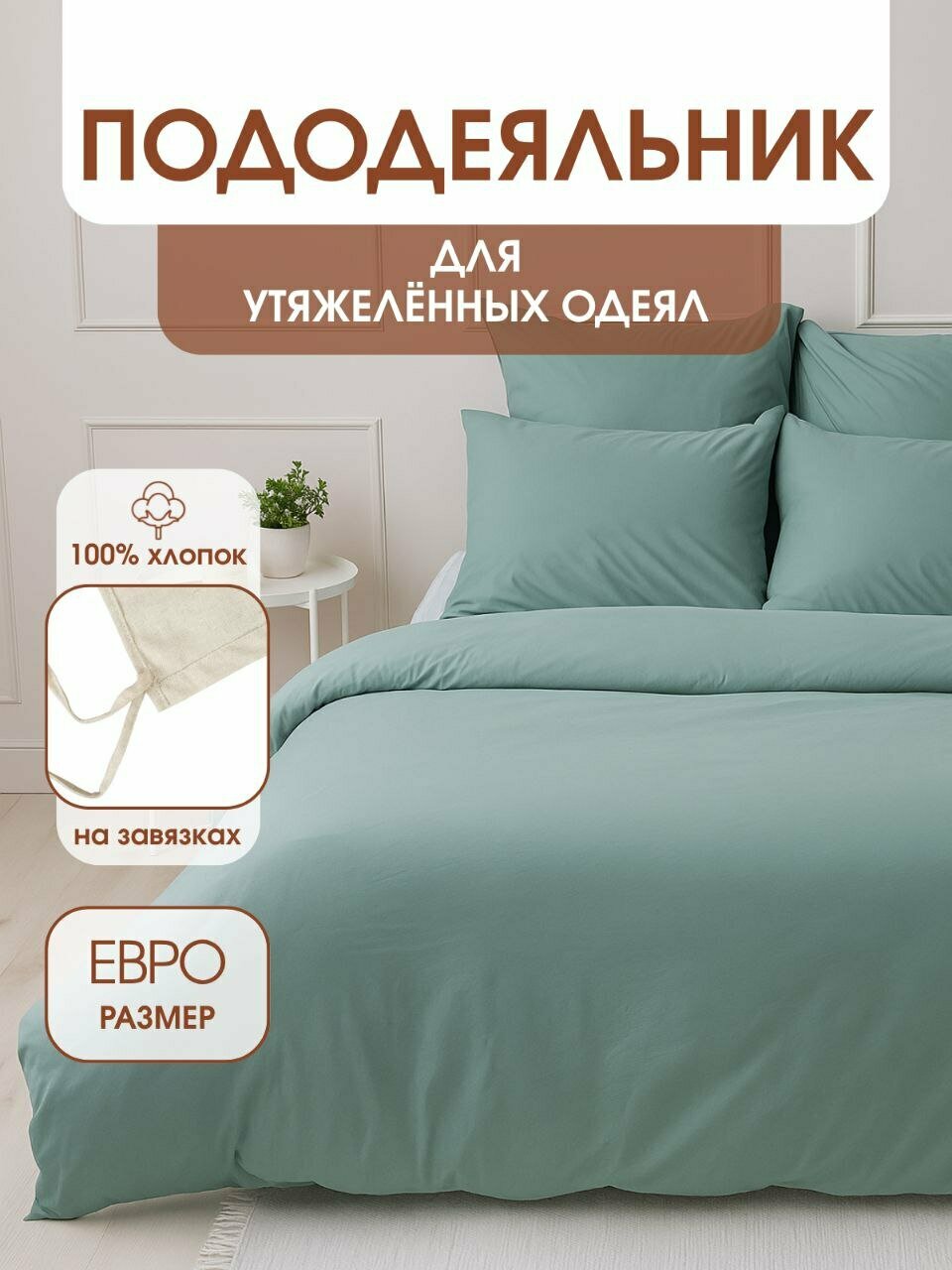 Пододеяльник для утяжеленных одеял с завязками, размер для одеяла 200х220 см