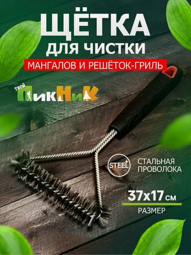 Изображение товара Щетка для чистки мангалов, решеток-гриль 'Твой Пикник', 37х17 см, цинковое покрытие