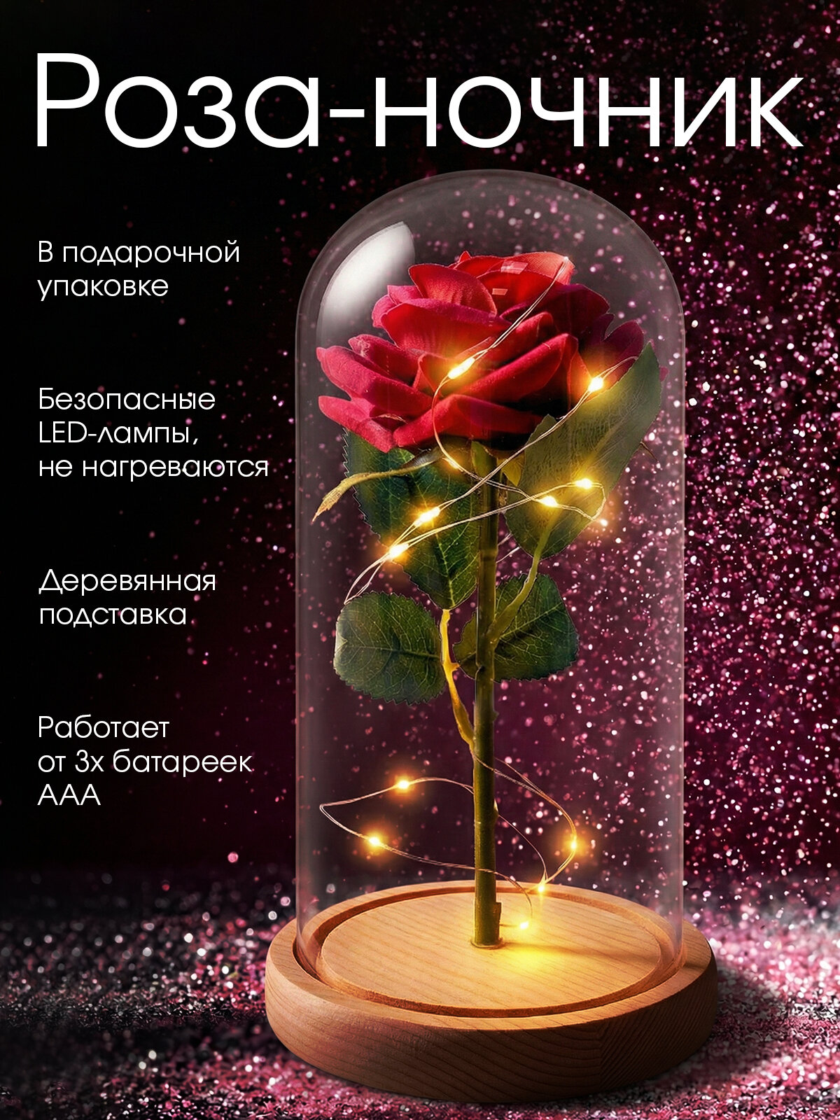 Декоративный светильник "Роза в колбе" illumetik. Вечная роза с подсветкой