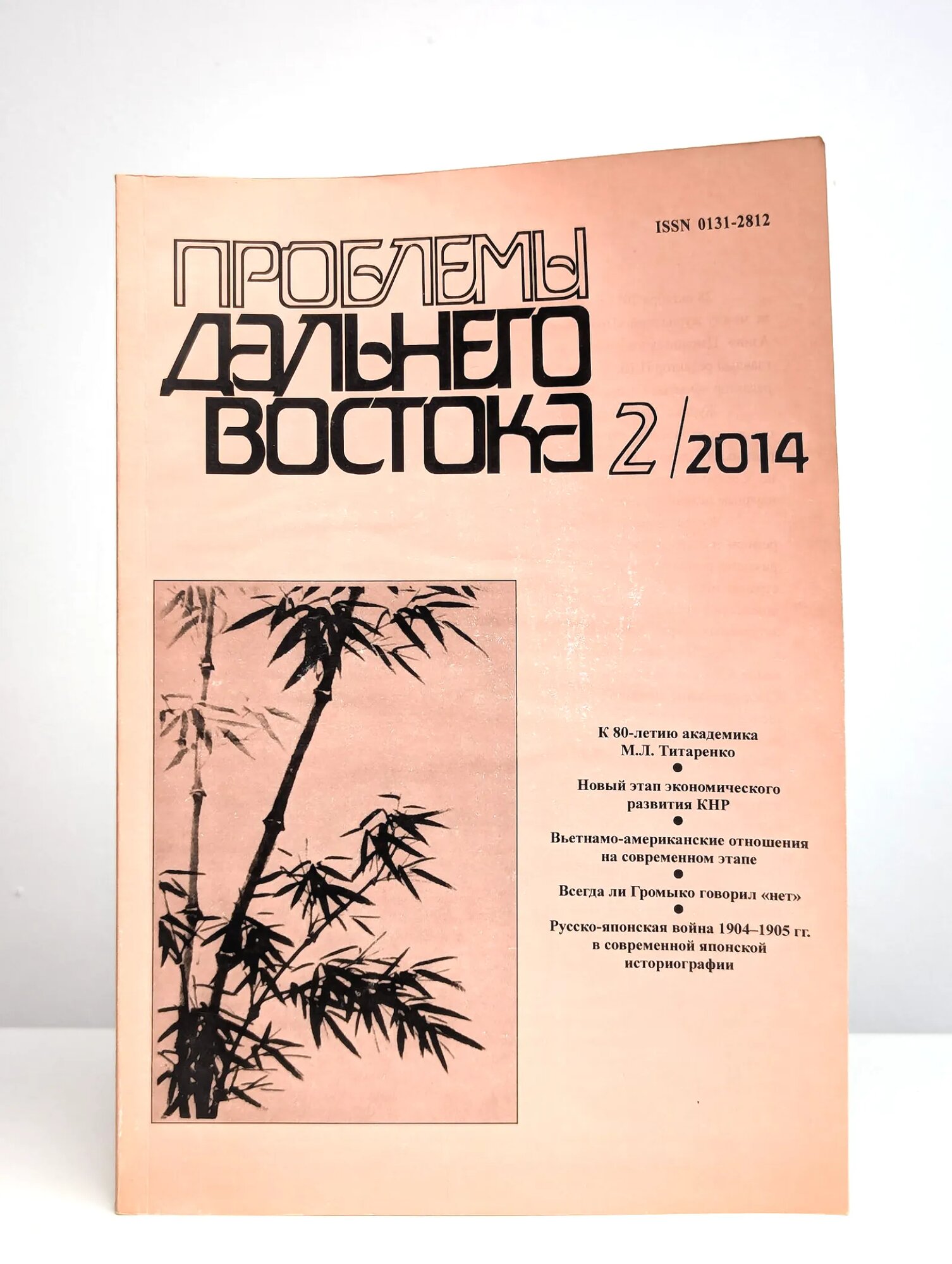 Проблемы Дальнего Востока. Номер 2. 2014 ред. Портяков В. Я. 2014