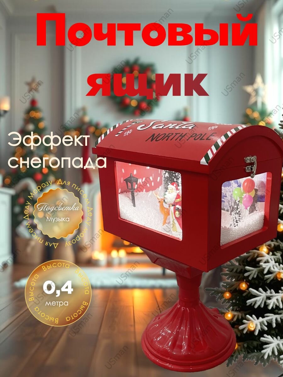 Настольный Новогодний Фонарь со снегом, музыкой и подсветкой "Почтовый ящик"
