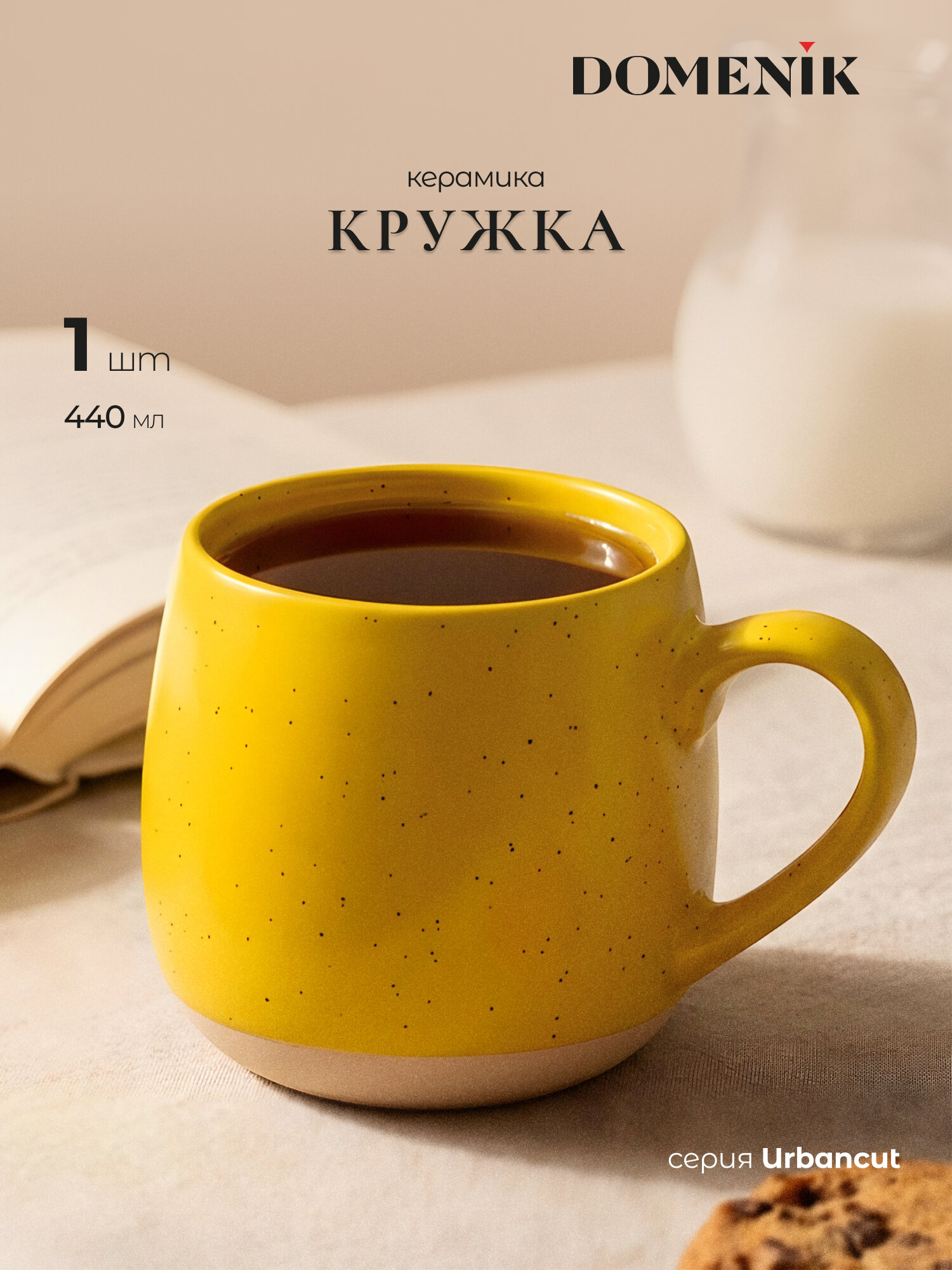 Кружка для чая и кофе DOMENIK "URBANCUP" 440 мл, керамическая, большая