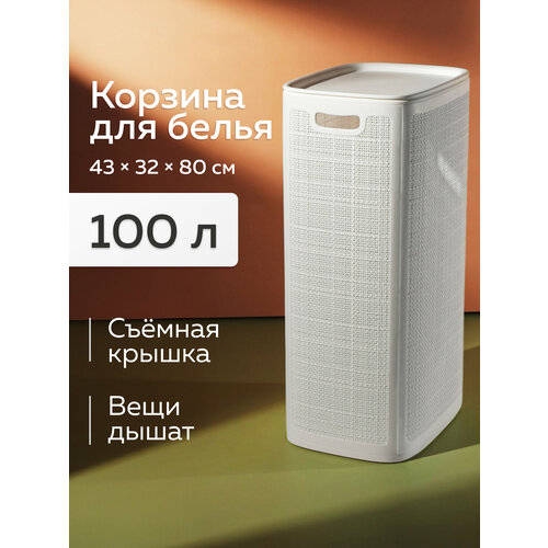 фото Корзина пластиковая для хранения белья, игрушек, с крышкой ап 375, «лён» 100л (белый) альт-пласт