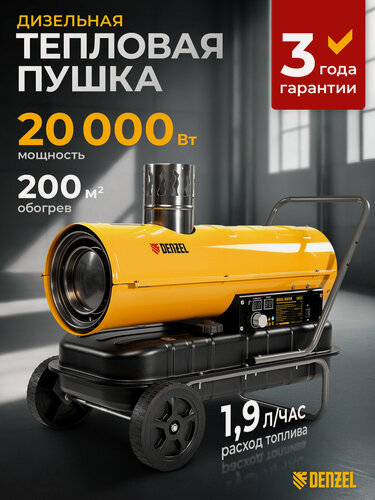 Изображение товара Дизельная тепловая пушка Denzel NHG-20i, 20 кВт, до 200 м², прямой нагрев и защита от перегрева, цифр. термостат, 96491