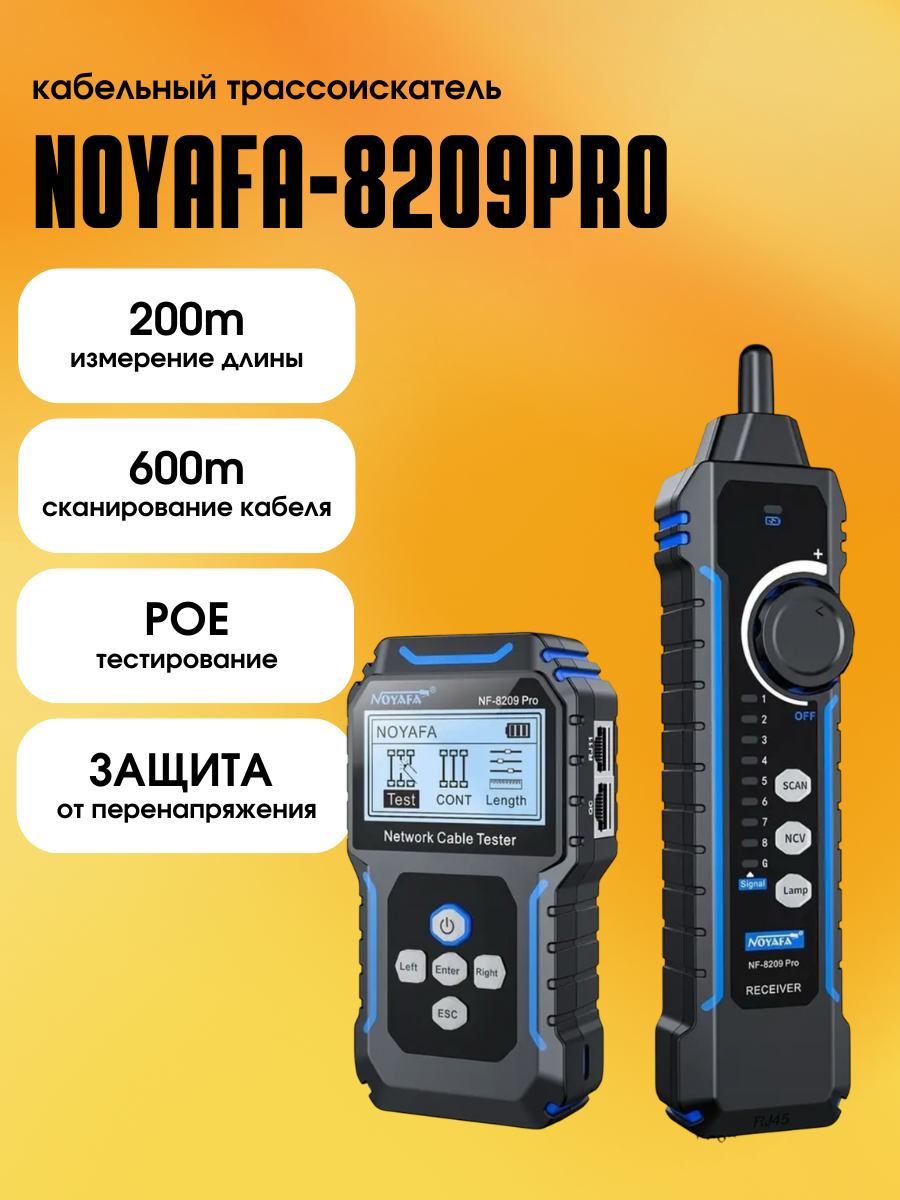 Кабельный тестер Noyafa NF-8209Pro с ЖК-дисплеем и Li-Ion аккумулятором