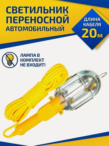 Изображение товара Светильник переносной автомобильный с удлинителем 20 м