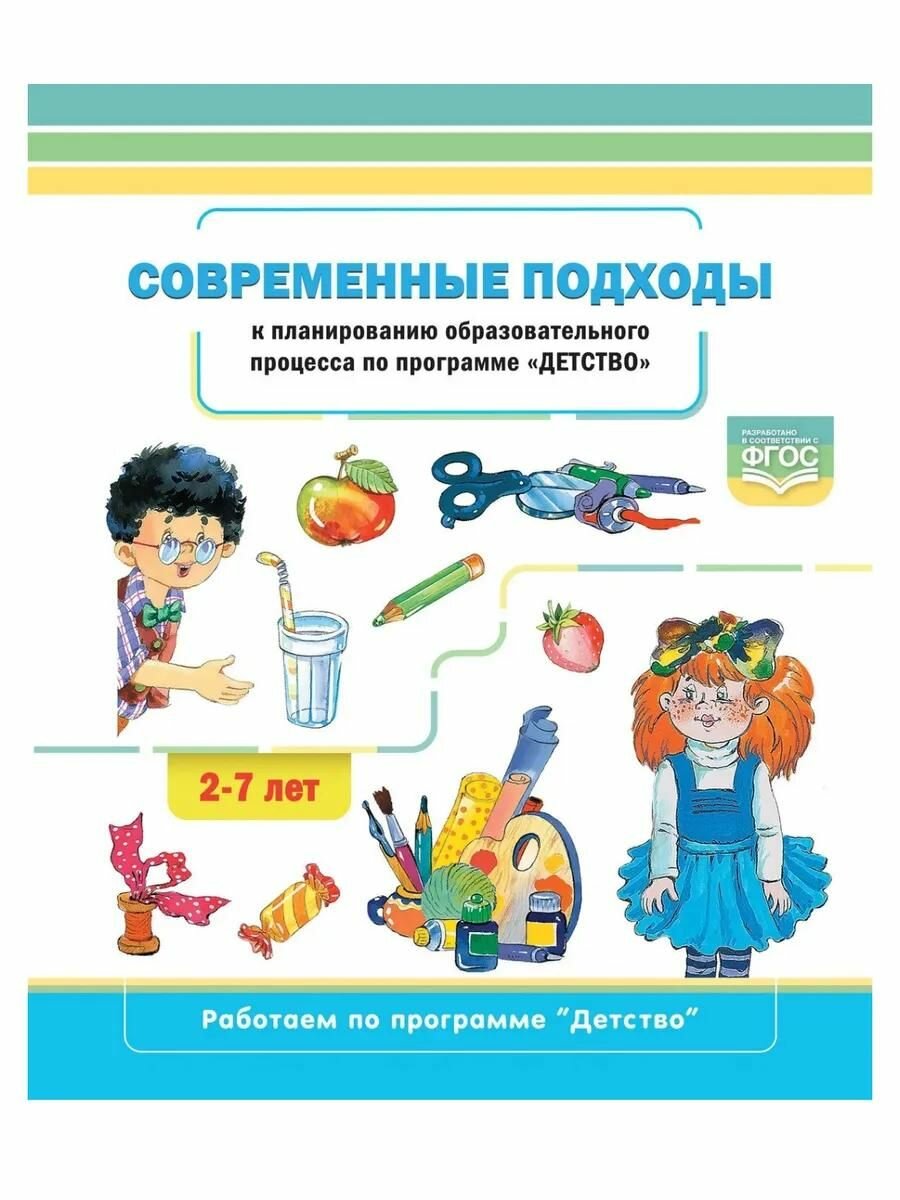 Методическое пособие Детство-Пресс Современные подходы к планированию образовательного процесса по программе "Детство". Хабарова Т. В, 2021 год