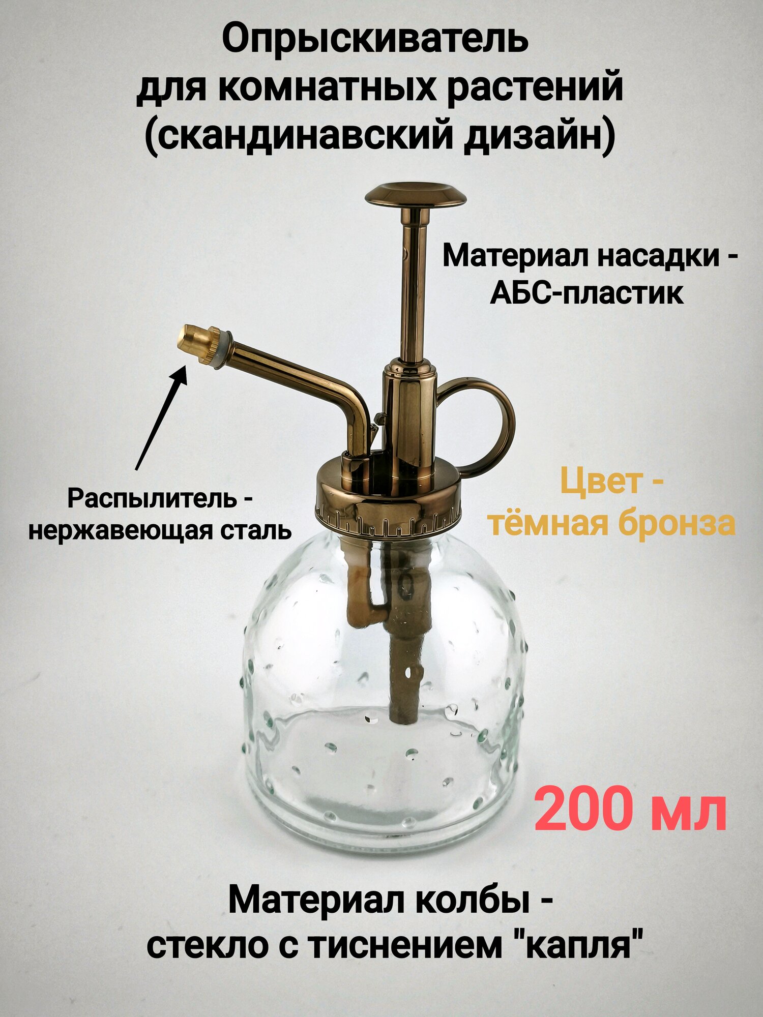 Опрыскиватель для комнатных растений (скандинавский дизайн) 200 мл